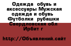 Одежда, обувь и аксессуары Мужская одежда и обувь - Футболки, рубашки. Свердловская обл.,Ирбит г.